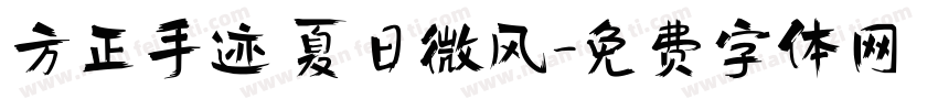 方正手迹 夏日微风字体转换